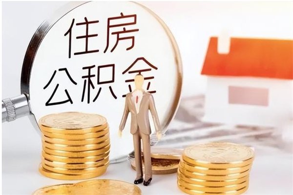 和田公积金取了不到一年还能取吗（住房公积金提取超过一年）